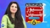 ایف ایم ریڈیو نیوز بلیٹن : شام 6 بجے