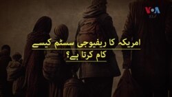 امریکہ کا ریفیوجی سسٹم کیسے کام کرتا ہے؟
