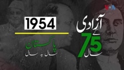 پاکستان: سال بہ سال | 1954
