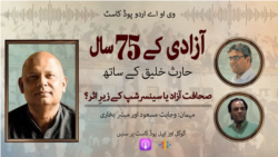 
آزادی کے 75 سال: پاکستان میں صحافت آزاد یا سینسر شپ کے زیرِ اثر