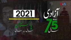 پاکستان: سال بہ سال | 2021 