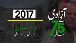 پاکستان: سال بہ سال | 2017
