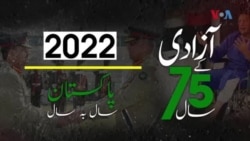 پاکستان: سال بہ سال | 2022