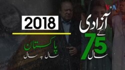 پاکستان: سال بہ سال | 2018
