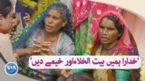 voa urdu ain mutabiq on women and floods